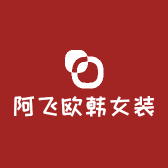 阿飞欧韩女装