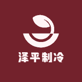 泽平制冷