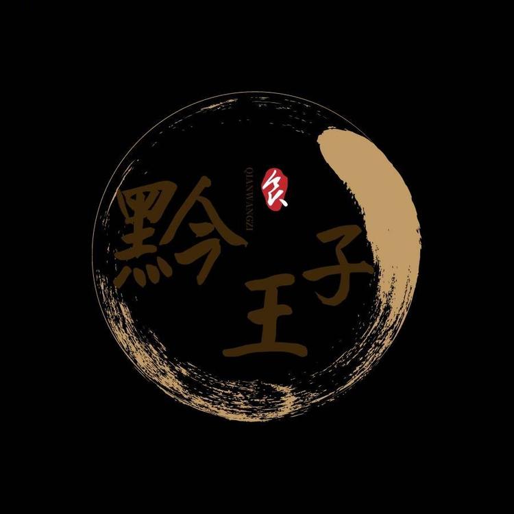 黔王子