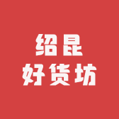 绍昆好货坊