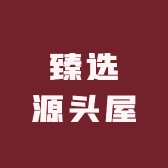 臻选源头屋
