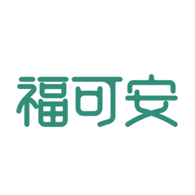 福可安个人防护店