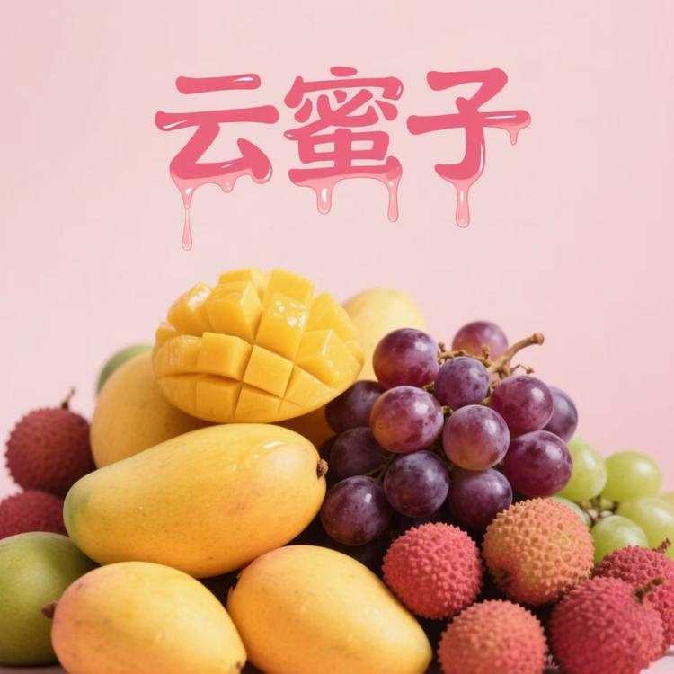 云蜜子