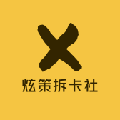 炫策拆卡社