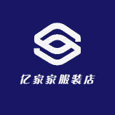亿家家服装店