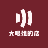 大眼姐的店