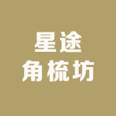 星途角梳坊
