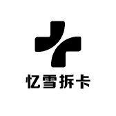 忆雪拆卡