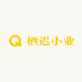 栖迟小业