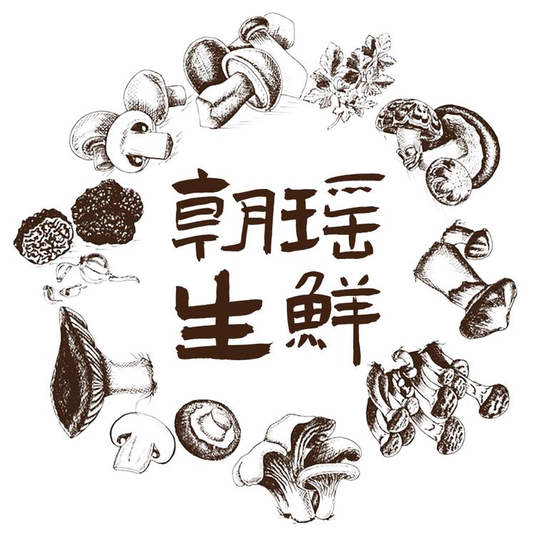 朝瑶生鲜
