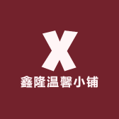 鑫隆温馨小铺