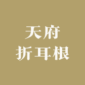 天府折耳根