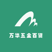 万华五金百货