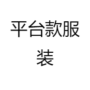 平台款服装