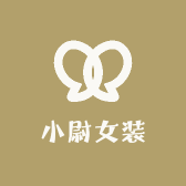 小尉女装