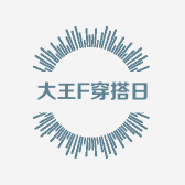 大王F穿搭日志
