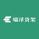 瑞泽货架