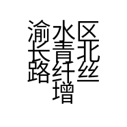 渝水区长青北路纤丝增发假发馆的小店
