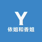 依姐和香姐