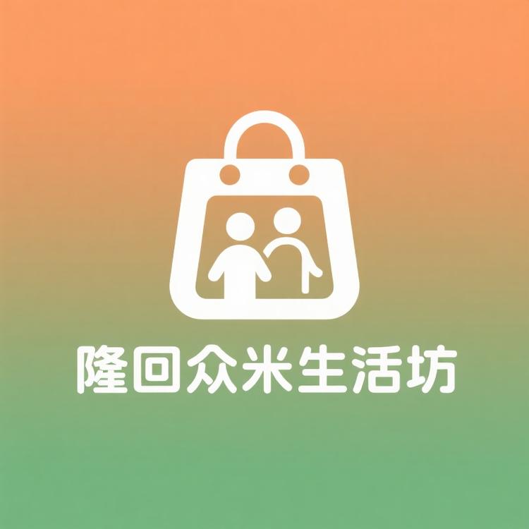 隆回众米生活坊