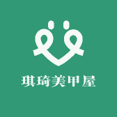 琪琦美甲屋