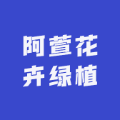 阿萱花卉绿植