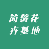 简馨花卉基地