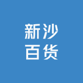 新沙百货