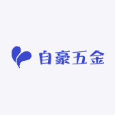 自豪五金供应链
