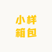 小样箱包