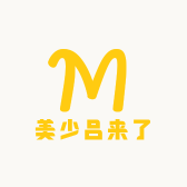 美少吕来了
