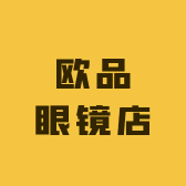 欧品眼镜店