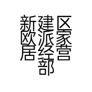 新建区欧派家居经营部的小店