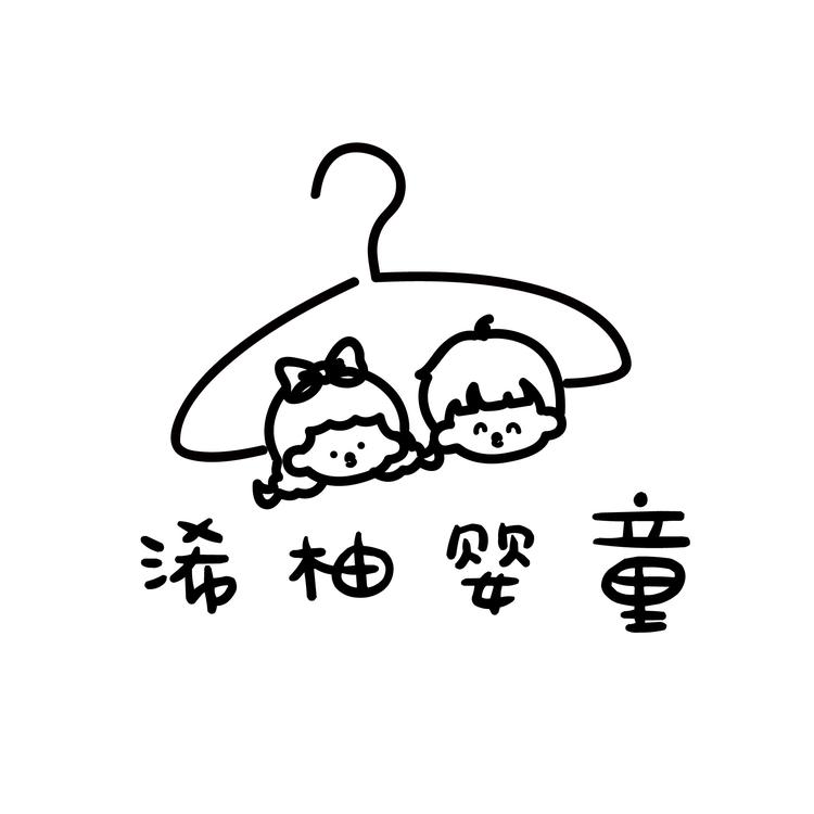 浠柚婴童美装工作室
