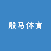 殷马体育
