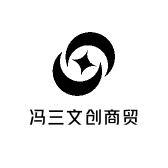 冯三文创商贸