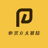 恒兴立大贸易
