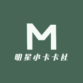 明星小卡卡社