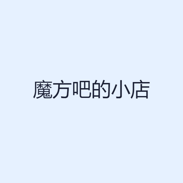 魔方吧的小店