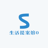 生活提案馆0