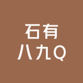 石有八九Q