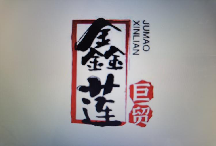 鑫莲巨贸个体店