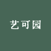 艺可园