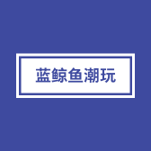 蓝鲸鱼潮玩社