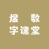 煜炘数字课堂