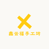 鑫云福手工坊