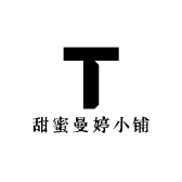 甜蜜曼婷小铺