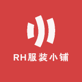RH服装小铺