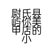 尉氏县屿你美甲店的小店个体店