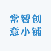 常智创意小铺